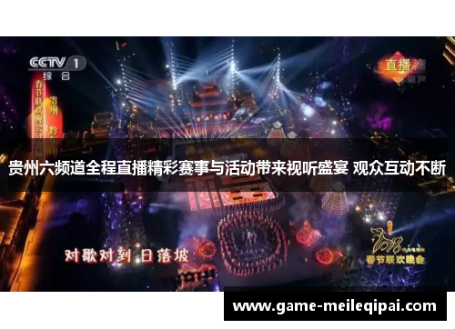 贵州六频道全程直播精彩赛事与活动带来视听盛宴 观众互动不断