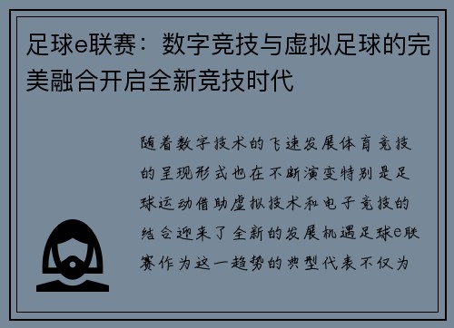 足球e联赛：数字竞技与虚拟足球的完美融合开启全新竞技时代