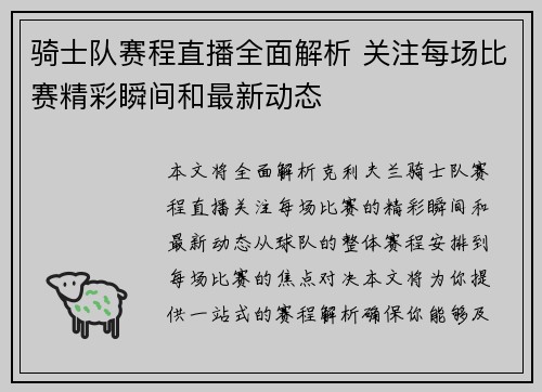 骑士队赛程直播全面解析 关注每场比赛精彩瞬间和最新动态
