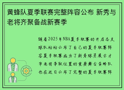 黄蜂队夏季联赛完整阵容公布 新秀与老将齐聚备战新赛季
