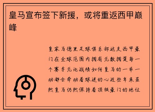 皇马宣布签下新援，或将重返西甲巅峰
