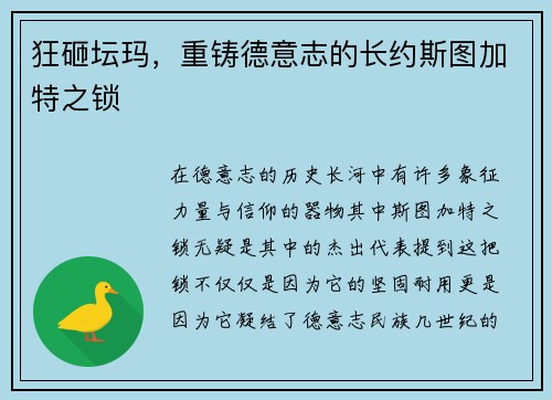 狂砸坛玛，重铸德意志的长约斯图加特之锁