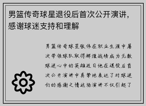 男篮传奇球星退役后首次公开演讲，感谢球迷支持和理解