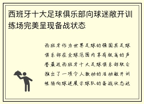 西班牙十大足球俱乐部向球迷敞开训练场完美呈现备战状态