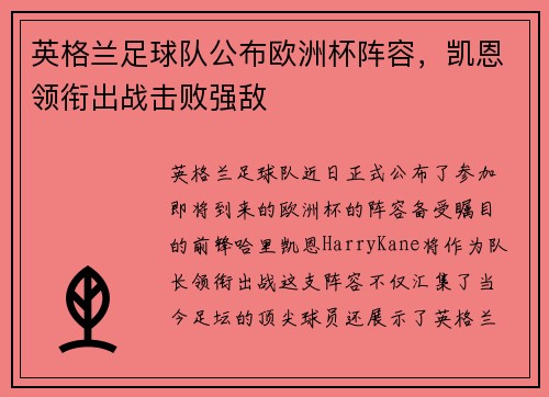 英格兰足球队公布欧洲杯阵容，凯恩领衔出战击败强敌