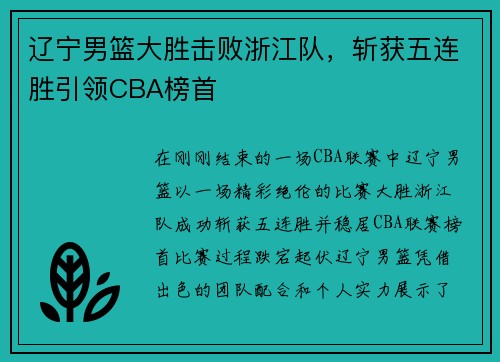 辽宁男篮大胜击败浙江队，斩获五连胜引领CBA榜首