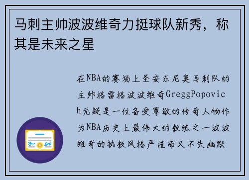 马刺主帅波波维奇力挺球队新秀，称其是未来之星