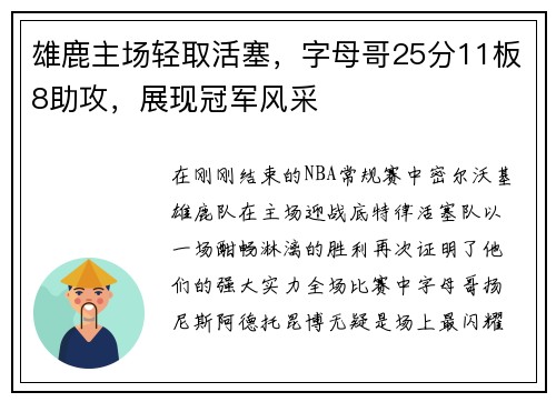 雄鹿主场轻取活塞，字母哥25分11板8助攻，展现冠军风采