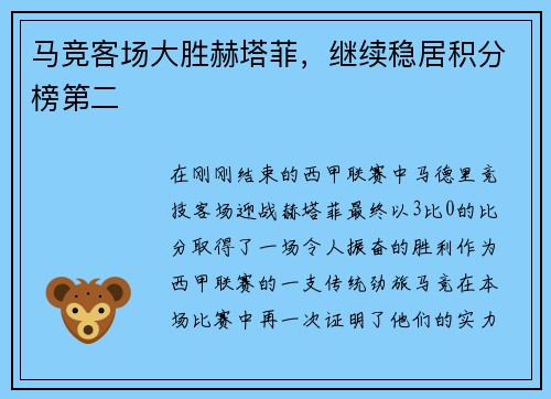 马竞客场大胜赫塔菲，继续稳居积分榜第二