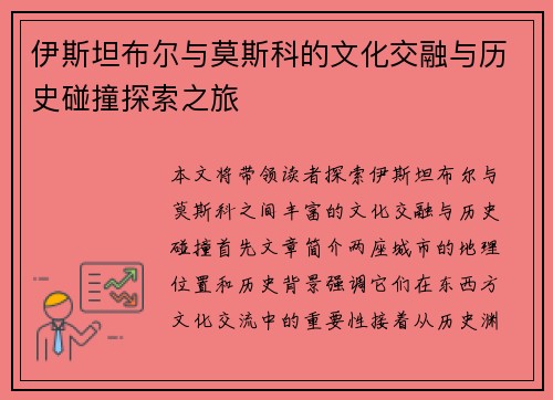 伊斯坦布尔与莫斯科的文化交融与历史碰撞探索之旅
