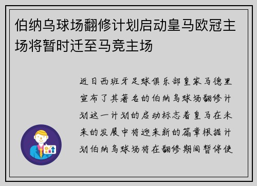 伯纳乌球场翻修计划启动皇马欧冠主场将暂时迁至马竞主场