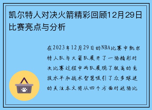 凯尔特人对决火箭精彩回顾12月29日比赛亮点与分析