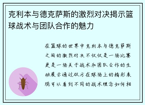 克利本与德克萨斯的激烈对决揭示篮球战术与团队合作的魅力