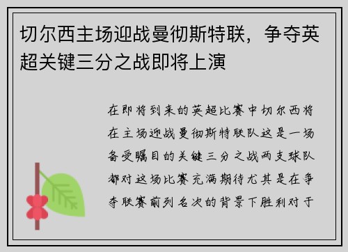切尔西主场迎战曼彻斯特联，争夺英超关键三分之战即将上演