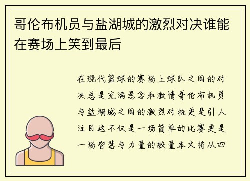 哥伦布机员与盐湖城的激烈对决谁能在赛场上笑到最后