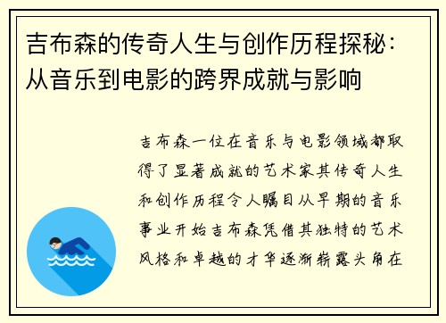 吉布森的传奇人生与创作历程探秘：从音乐到电影的跨界成就与影响