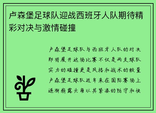卢森堡足球队迎战西班牙人队期待精彩对决与激情碰撞