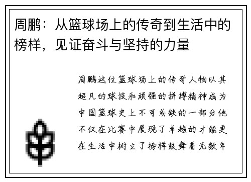 周鹏：从篮球场上的传奇到生活中的榜样，见证奋斗与坚持的力量