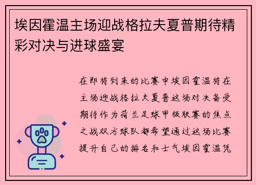 埃因霍温主场迎战格拉夫夏普期待精彩对决与进球盛宴
