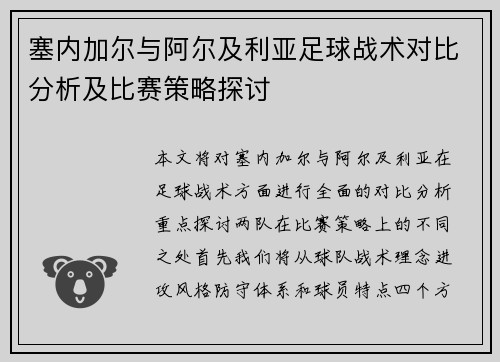 塞内加尔与阿尔及利亚足球战术对比分析及比赛策略探讨