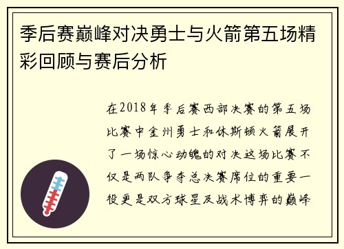 季后赛巅峰对决勇士与火箭第五场精彩回顾与赛后分析
