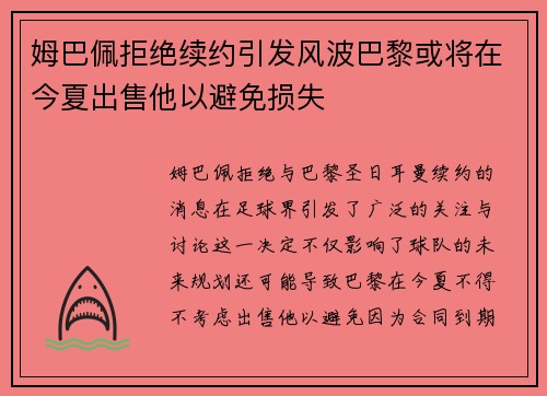 姆巴佩拒绝续约引发风波巴黎或将在今夏出售他以避免损失