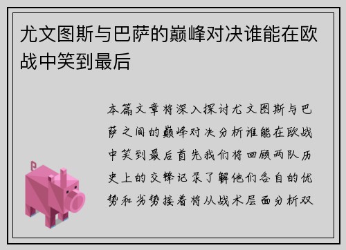 尤文图斯与巴萨的巅峰对决谁能在欧战中笑到最后