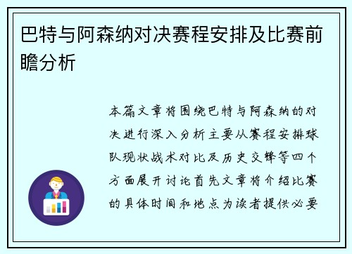 巴特与阿森纳对决赛程安排及比赛前瞻分析