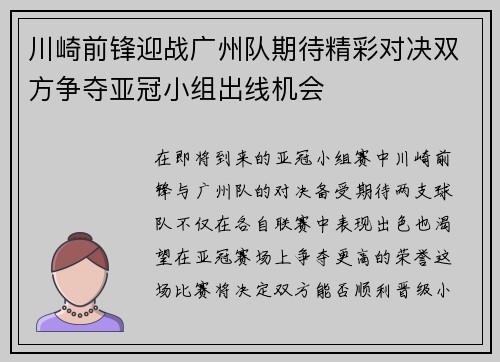 川崎前锋迎战广州队期待精彩对决双方争夺亚冠小组出线机会