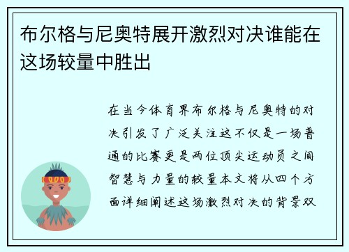 布尔格与尼奥特展开激烈对决谁能在这场较量中胜出