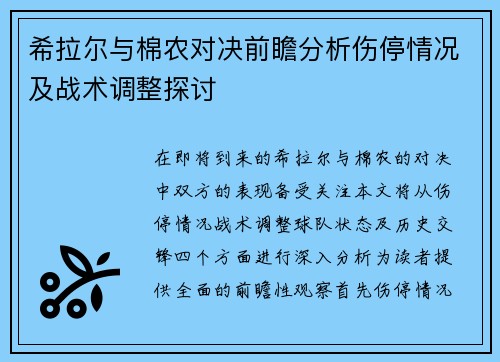 希拉尔与棉农对决前瞻分析伤停情况及战术调整探讨