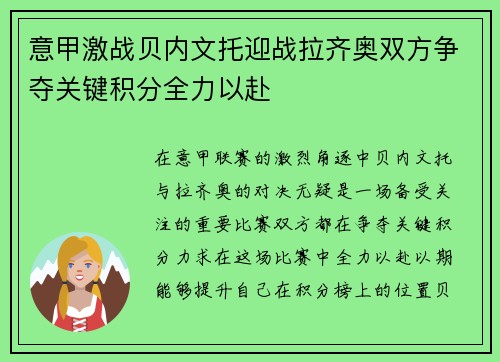 意甲激战贝内文托迎战拉齐奥双方争夺关键积分全力以赴